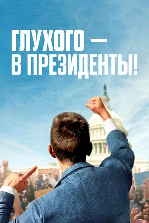 Постер: Глухого — в президенты!