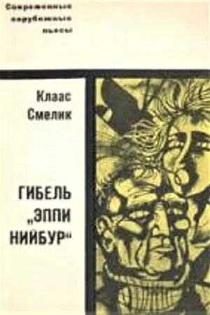 Постер: Гибель «Эппи Нийбур»