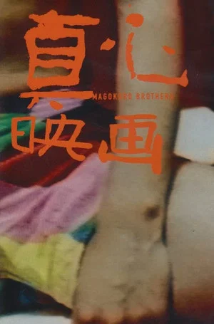 Постер: My Name Is Magokoro