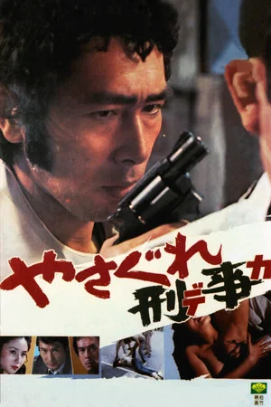 Постер: Outlaw Cop