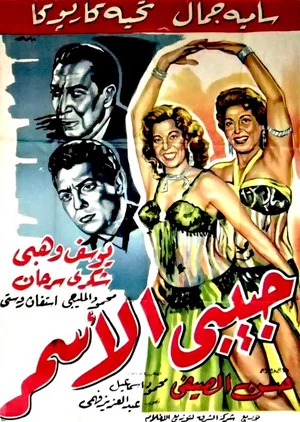 Постер: Habibi El Asmar