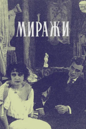 Постер: Миражи