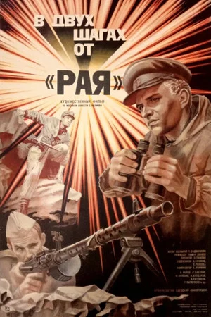 Постер: В двух шагах от «Рая»