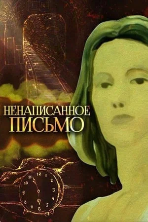 Постер: Ненаписанное письмо