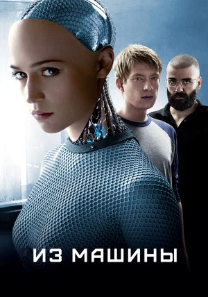 Постер: Из машины