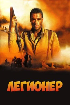 Постер: Легионер