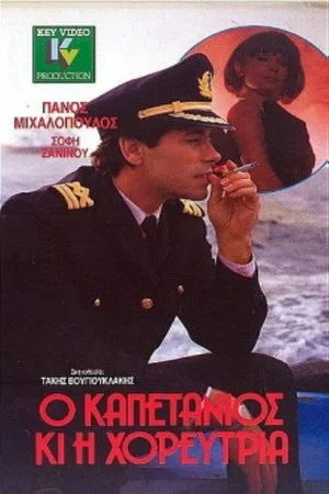 Постер: The Captain and Dancer