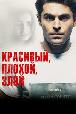 Постер: Красивый, плохой, злой