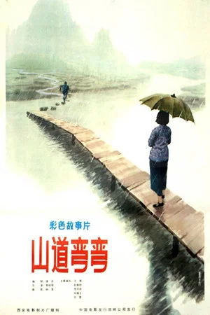 Постер: 山道弯弯