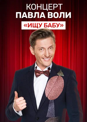 Постер: Павел Воля: Ищу бабу