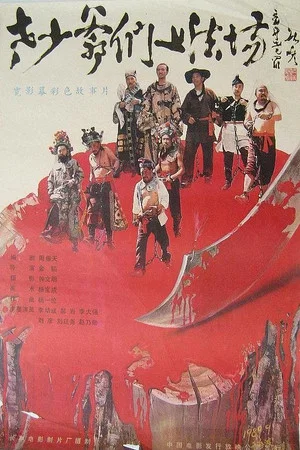 Постер: Laoshao yemen shang fa chang