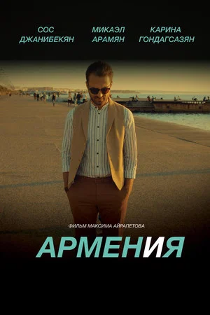 Постер: Армен и Я