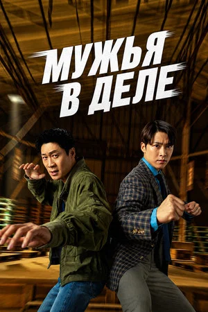 Постер: Мужья в действии