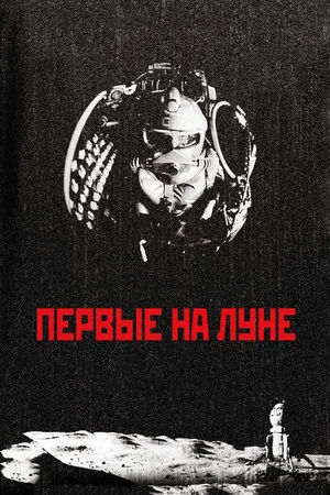 Постер: Первые на Луне