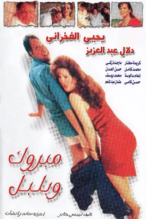 Постер: Mabrouk and Bulbul