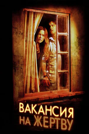 Постер: Вакансия на жертву
