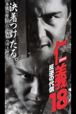Постер: Jingi 18: The Price of the Rebellion