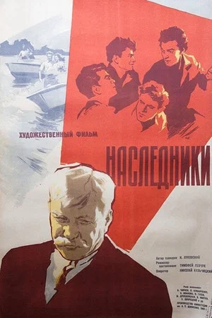 Постер: Наследники
