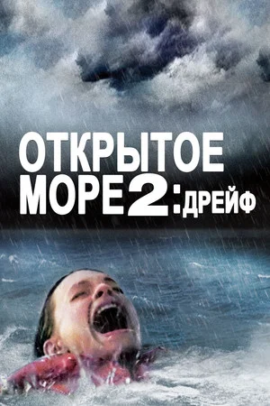 Постер: Дрейф