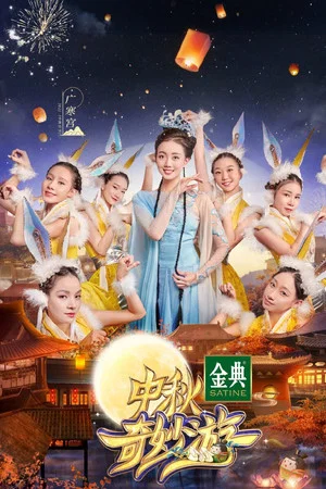 Постер: 中秋奇妙游