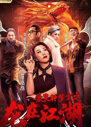 Постер: 愛笑種夢室之龍在江湖