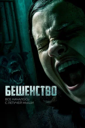 Постер: Бешенство
