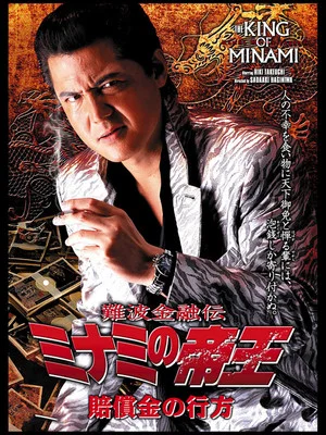 Постер: The King of Minami: The Whereabouts of the Compensation