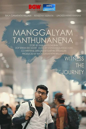 Постер: Manggalyam Tanthunanena