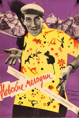 Постер: Невские мелодии