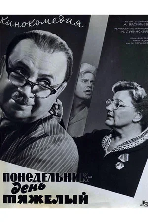 Постер: Понедельник – день тяжёлый