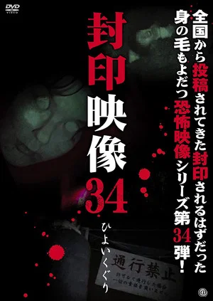 Постер: Sealed Video 34: Hiyoikuguri