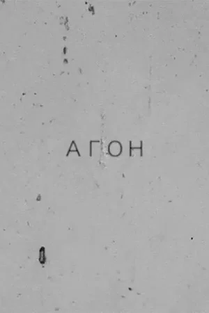 Постер: Агон. Избранные тексты. Стихи и свидетельство о спаме