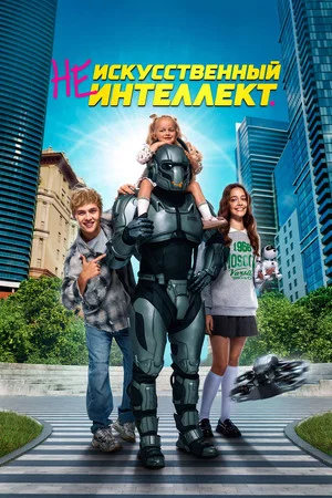 Постер: (Не)искусственный интеллект