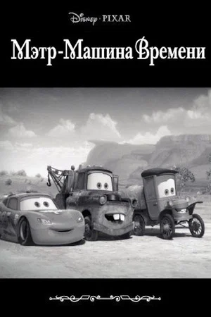 Постер: Мэтр - Машина Времени