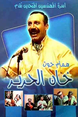 Постер: مسرحية خان الحرير