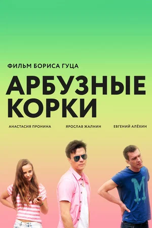 Постер: Арбузные корки