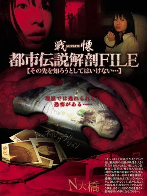 Постер: Senritsu no Toshi Densetsu File: Sono-saki o Shirou to Shite wa Ikenai...
