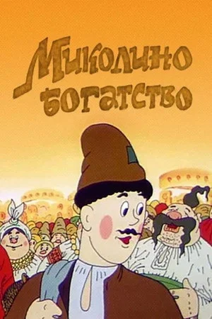 Постер: Миколино богатство