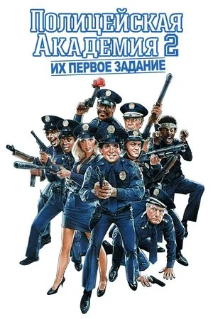 Постер: Полицейская академия 2: Их первое задание