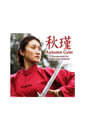 Постер: Autumn Gem