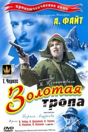 Постер: Золотая тропа