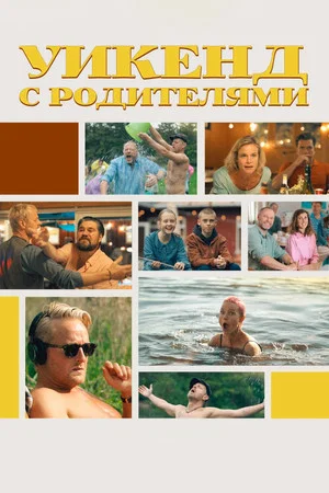 Постер: Уикенд с родителями