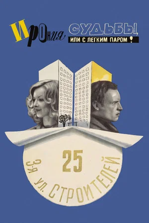 Постер: Ирония судьбы, или С легким паром!