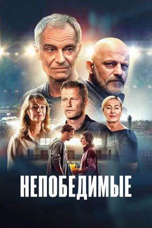 Постер: Непобедимые