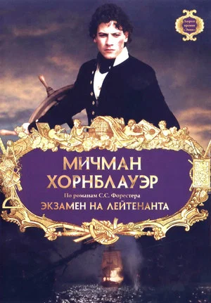 Постер: Мичман Хорнблауэр: Экзамен на лейтенанта