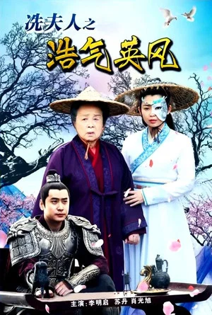 Постер: Lady Xian’s Noble Character and Heroic Spirit