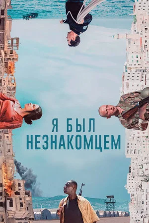 Постер: Я был незнакомцем