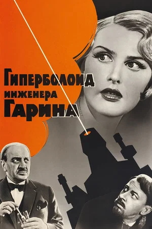 Постер: Гиперболоид инженера Гарина