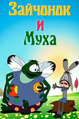 Постер: Зайчонок и муха