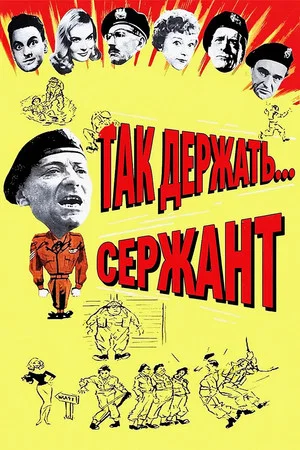 Постер: Так держать... Сержант